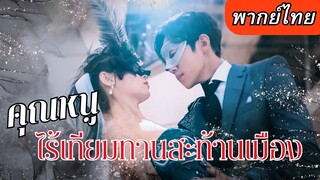 [พากย์ไทยเต็มเรื่อง] เทพกลับชาติมาเกิดในร่างหญิงสาวผู้อ่อนแอ การล้างแค้นดุเดือด