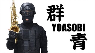 【萨克斯】群青-YOASOBI