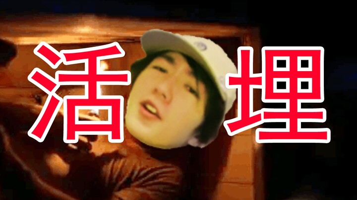 โชคร้าย! ฉันถูกคนจับฝังทั้งเป็น!