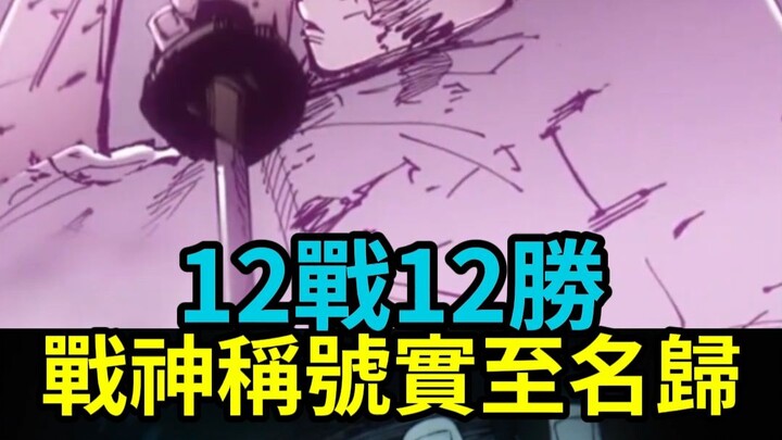 ตั้งแต่เล่ม 0 จนถึงบทสุดท้าย ชนะรวด 12 ไฟต์จาก 12 ไฟต์ ทั้งที่แท้จริงแล้วเขายังอายุเพียง 17 ปีเท่านั