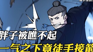 胖子被人瞧不起，于是当场大展身手，表演了一波徒手接弓箭