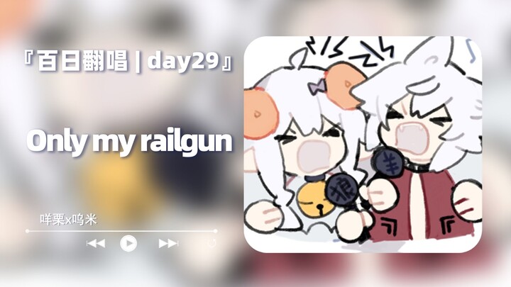 激！情！翻！唱！only my railgun《连唱100天/day29》
