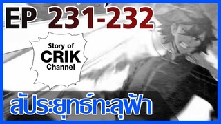 [มังงะ] สัประยุทธ์ทะลุฟ้า ตอนที่ 231-232 [แนวพระเอกค่อย ๆ เทพ + ท่องยุทธภพ + ตลก ๆ ]