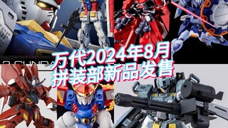 万代2024年8月拼装部新品发售