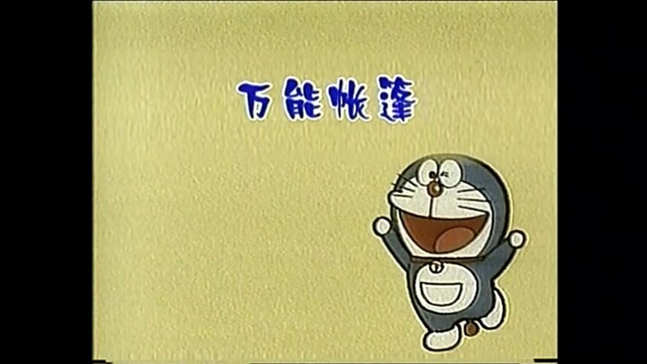 哆啦A梦大山版 第289集 万能帐篷
