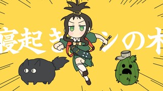 【重返未来1999/手书】小春雀儿の早起小核弹