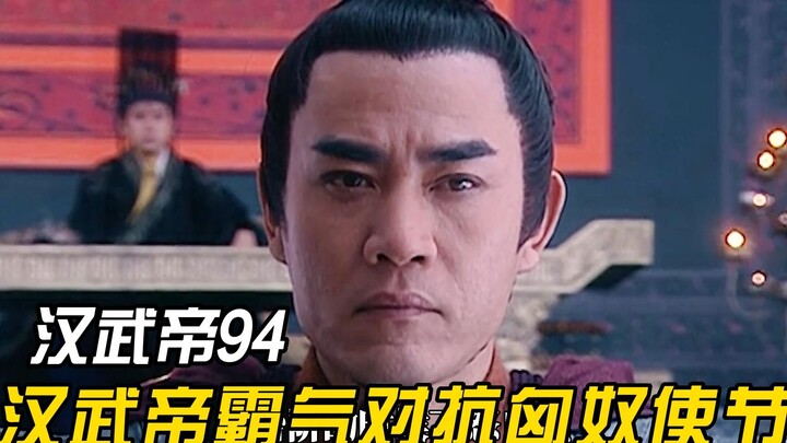 تبادل ليو تشه وهان يان الهويات: وفد هوننو يزور أسرة هان للتحدي ولا يولي الإمبراطور أي احترام.