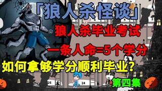 狼人杀毕业考试，一条人命换5个学分，我该如何拿够学分顺利毕业？第四集