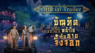 Soul Snatcher (2020) บัณฑิตหน้าใส กับ นายจิ้งจอก [พากย์ไทย]