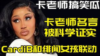 【CardiB】Ảnh đại diện của CardiB là sao vậy?! Những lời của thầy Ka thực sự đã được khoa học chứng mi