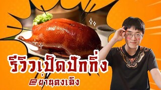 รีวิวเป็ดปักกิ่งร้านต้าต่ง ย่านตงเฉิง !!