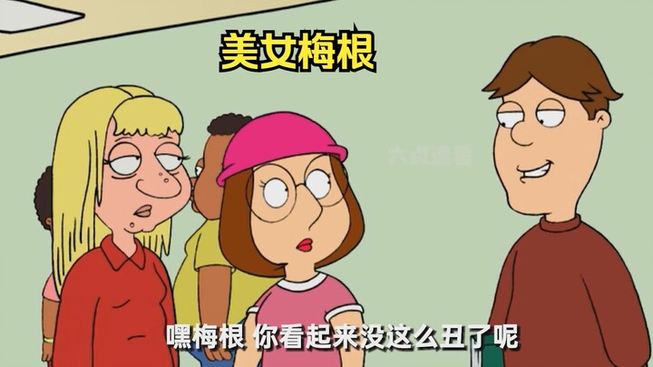 เมแกนกับสาวหน้าตาธรรมดาเดินคู่กัน กลับถูกคนอื่นชมว่าสวย