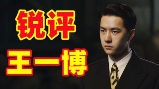 演的拉！长的又拉！他有什么资格在娱乐圈立足！【锐评王一博】