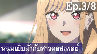 【หนุ่มเย็บผ้ากับสาวนักคอสเพลย์】Ep3/8 พากย์ไทย