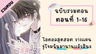 ไอดอลสุดฮอต วางแผนจู่โจมฉันมานานแล้วสินะ ตอนที่ 1-16