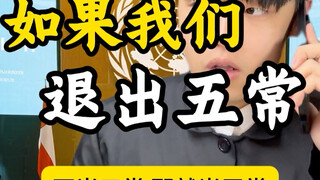 让我们退出五常？！