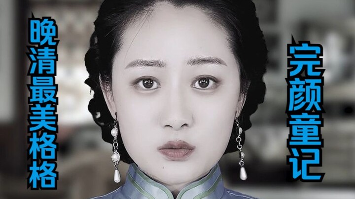 逊清最美格格