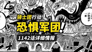 海贼王1142话全图情报！巨型“恐惧”怪物入侵！艾尔巴夫和平被打破！