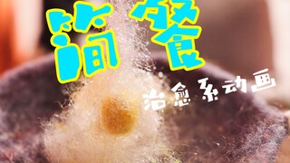 清晨简餐、简简单单【定格动画】