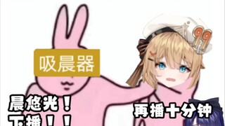 【晨悠光】小光锐评吸晨器催下播没有汐奶瓶温柔