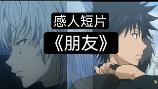 「误导向」感人短片《朋友》