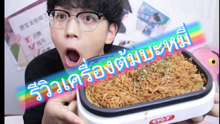 เครื่องต้มบะหมี่3,500กว่าบาท ใช้แล้วจะอร่อยขึ้นมั้ยนะ