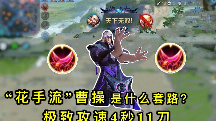 王者荣耀：“花手流”曹操登场，4秒之内打出11刀，不给对面任何逃跑机会