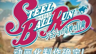 官宣：SBR飙马野郎动画化确定！