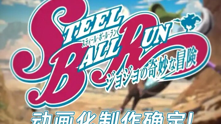 官宣：SBR飙马野郎动画化确定！