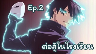 2 อนิเมะต่อสู้ในโรงเรียน !! Ep.2