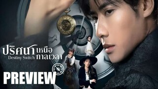 PREVIEW ⏱︎ ปริศนาเหนือกาลเวลา Destiny Switch (2025)