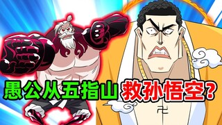 愚公：如来，你听我解释，孙悟空胡说八道！