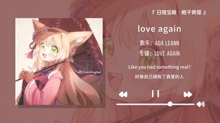 “前奏真他妈抓耳啊！！！”||《love again》