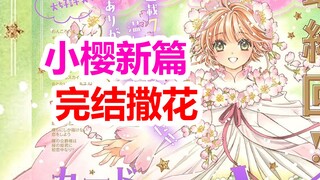 完结撒花！《魔卡少女樱》11月官方资讯总集，看你都获取没~