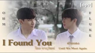 Opv I Found You (ฉันพบเธอ) - OhmFluke โอห์มฟลุ๊ค ost Until We Meet Again ด้ายแดง