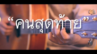 คนสุดท้าย - อัสนีวสันต์ Fingerstyle Guitar Cover (TAB)