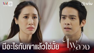 เธอได้กับเขาแล้วใช่ไหม ? | ไฟลวง Ep.13