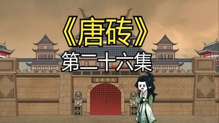 第二十六集：逛青楼