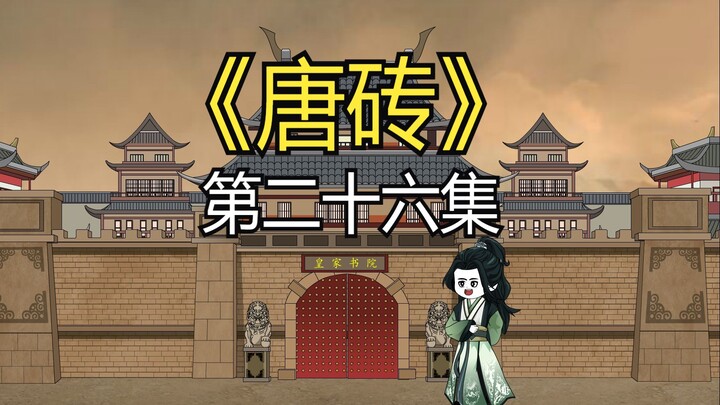 第二十六集：逛青楼