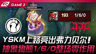 IG vs JDG YSKM上路亮出弗力贝尔！ 抽象狗熊1/6/0整场零作用！ Game 2 | 2024 LPL春季赛