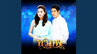 รักเธอเสมอ (เพลงประกอบละคร ทวิภพ) แพนเค้ก เขมนิจ | AUDIO