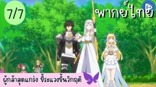 ผู้กล้าสุดแกร่ง ขี้ระแวงขั้นวิกฤติ Ep.7 7/10 พากย์ไทย