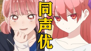「蝶野雏」的声优还配过哪些角色？【声优都是怪物】