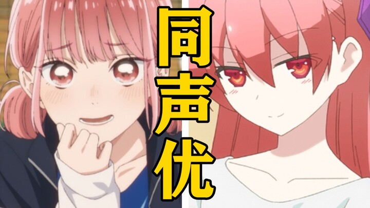 「蝶野雏」的声优还配过哪些角色？【声优都是怪物】