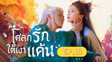 🎬 โศลกรักใต้เงาแค้น _ Ep.10