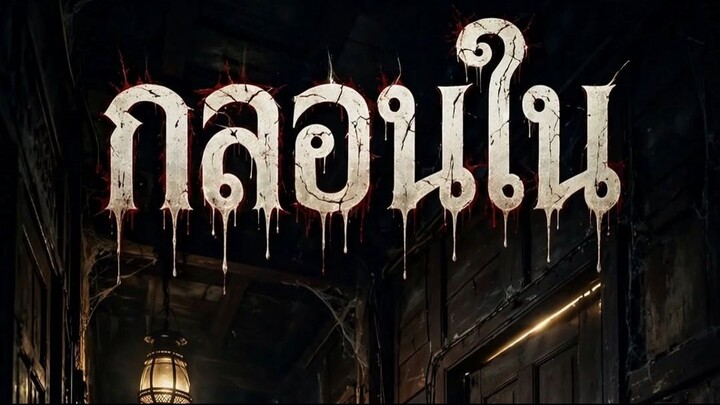 กลอนใน