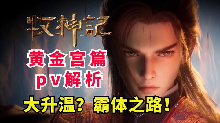 A brand new chapter is coming to The Legend of the Shepherd God! Golden Palace chapter PV analysis! 