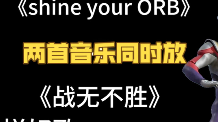 当欧布片尾曲《shine your ORB》遇到《战无不胜》