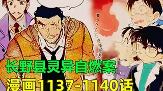 柯南最新漫画，长野县灵异自燃案，东南西北全员恶人？