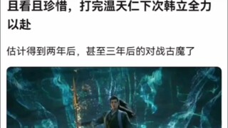 且看且珍惜，打完温天仁下次韩立全力以赴《凡人修仙传》